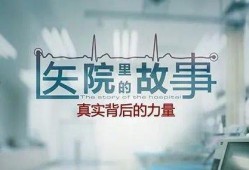 医院故事爆料大全最新,医院故事爆料大全里的惊心动魄瞬间