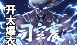 王者荣耀司空震最新爆料,司空震全新爆料，神秘技能引发热议！