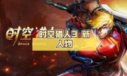时空猎人3最新爆料攻略,揭秘神秘时空，解锁最强装备！